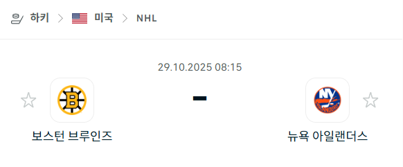[아이스하키 NHL] 2025년10월29일 보스턴 브루인스 vs 뉴욕 아일랜더스 분석 중계