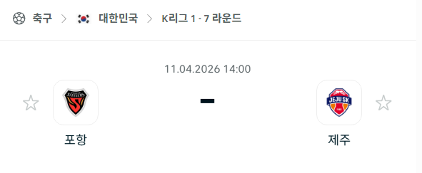 [대한민국 K리그1] 4월11일 포항 스틸러스 vs 제주SK | 스포츠 분석 무료 중계 토친놈