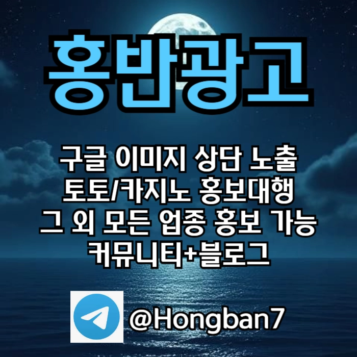 토토홍보 | 카지노홍보 | 커뮤니티홍보는 저희에게 맡겨주세요!