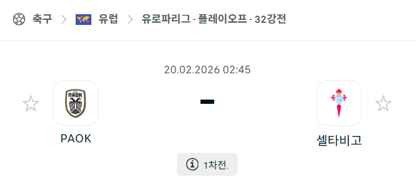 [UEFA 유로파리그] 2월20일 PAOK vs 셀타비고 | 스포츠 분석 무료 중계 토친놈