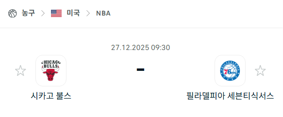 [미국 NBA] 12월27일 시카고 불스 vs 필라델피아 세븐티식서스 | 스포츠 분석 무료 중계 토친놈