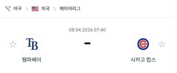 [MLB 메이저리그] 4월8일 탬파베이 레이스 vs 시카고 컵스 | 스포츠 분석 무료 중계 토친놈