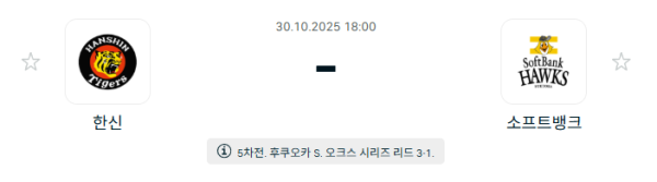 [NPB 일본야구] 2025년10월30일 한신 타이거즈 vs 소프트뱅크 호크스 | 스포츠 분석 무료 중계 토친놈