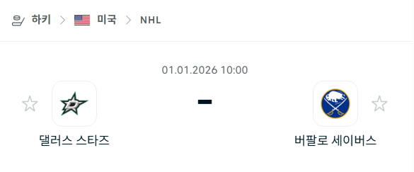[아이스하키 NHL] 01월01일 댈러스 스타스 vs 버팔로 세이버스 | 스포츠 분석 무료 중계 토친놈