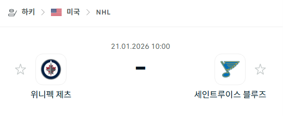 [아이스하키 NHL] 01월21일 위니펙 제츠 vs 세인트루이스 블루스 | 스포츠 분석 무료 중계 토친놈