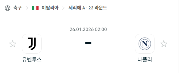 [이탈리아 세리에A] 01월26일 유벤투스 vs 나폴리 | 스포츠 분석 무료 중계 토친놈