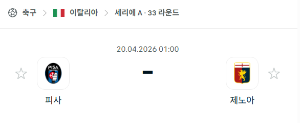 [이탈리아 세리에A] 4월20일 피사 vs 제노아 | 스포츠 분석 무료 중계 토친놈