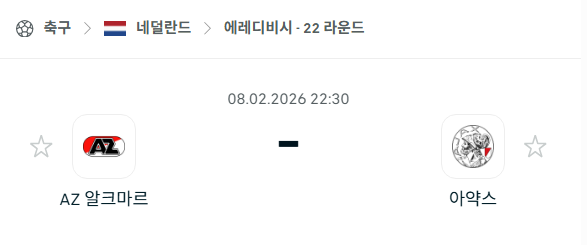 [네덜란드 에레디비시] 02월8일 알크마르 vs 아약스 | 스포츠 분석 무료 중계 토친놈