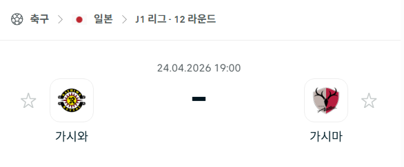 [일본 J리그] 4월24일 가시와 레이솔 vs 가시마 앤틀러스 | 스포츠 분석 무료 중계 토친놈