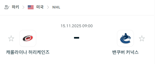 [아이스하키 NHL] 2025년11월15일 캐롤라이나 허리케인스 vs 밴쿠버 커넉스 | 스포츠 분석 무료 중계 토친놈