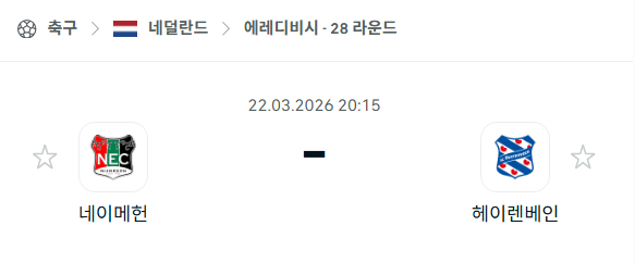 [네덜란드 에레디비시] 3월22일 네이메헌 vs 헤이렌베인 | 스포츠 분석 무료 중계 토친놈