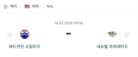[아이스하키 NHL] 3월16일 에드먼턴 오일러스 vs 내슈빌 프레데터스 | 스포츠 분석 무료 중계 토친놈