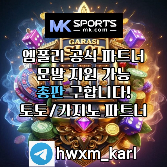 ([MK스포츠]) 세계 최대의 플랫폼 회사에서 총판 분들 모십니다(문발지원) #구준엽