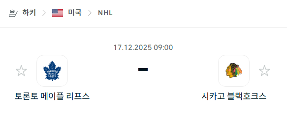 [아이스하키 NHL] 2025년12월17일 토론토 메이플리프스 vs 시카고 블랙호크스 | 스포츠 분석 무료 중계 토친놈