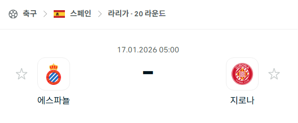 [스페인 라리가] 01월17일 에스파뇰 vs 지로나 | 스포츠 분석 무료 중계 토친놈