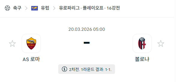 [UEFA 유로파리그] 3월20일 AS로마 vs 볼로냐 | 스포츠 분석 무료 중계 토친놈