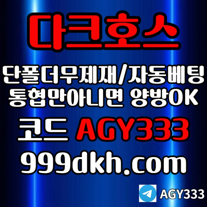 다크호스 | 안전한 받치기사이트 | 양빵 모두 가입가능(통-협은 안되요)