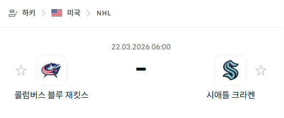 [아이스하키 NHL] 3월22일 콜럼버스 블루재키츠 vs 시애틀 크라켄 | 스포츠 분석 무료 중계 토친놈