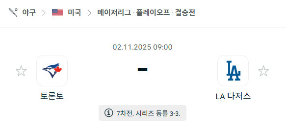 [MLB 메이저리그] 2025년11월2일 토론토 블루제이스 vs LA 다저스 | 스포츠 분석 무료 중계 토친놈