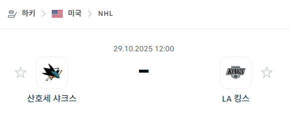 [아이스하키 NHL] 2025년10월29일 산호세 샤크스 vs LA 킹스 분석 중계