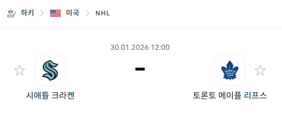 [아이스하키 NHL] 01월30일 시애틀 크라켄 vs 토론토 메이플리프스 | 스포츠 분석 무료 중계 토친놈