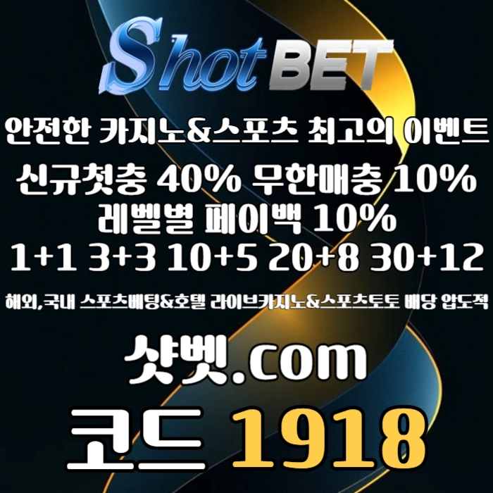 [ /샷벳/ | 스포츠최대1억 | 무기명가입OK | 카지노최대5억 | 신규30% | 기존10% | 마틴 루틴 찍먹 모든배팅OK ] #박승규