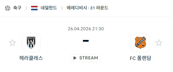 [네덜란드 에레디비시] 4월26일 헤라클레스 vs FC폴렌담 | 스포츠 분석 무료 중계 토친놈
