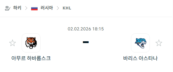 [아이스하키 KHL] 02월02일 아무르 하바롭스크 vs 바리스 아스타나 | 스포츠 분석 무료 중계 토친놈
