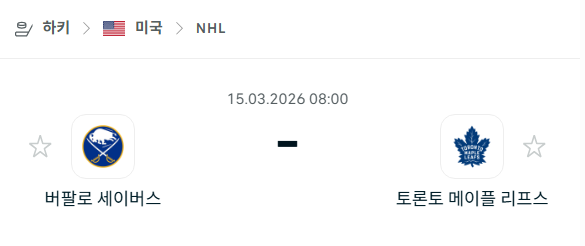 [아이스하키 NHL] 3월15일 버팔로 세이버스 vs 토론토 메이플리프스 | 스포츠 분석 무료 중계 토친놈