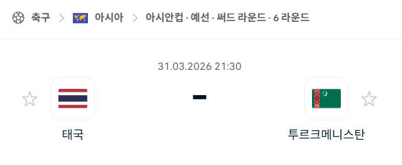 [아시안컵 예선] 3월31일 태국 vs 투르크메니스탄 | 스포츠 분석 무료 중계 토친놈