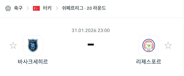 [터키 쉬페르리그] 01월31일 바샥셰히르 vs 리제스포르 | 스포츠 분석 무료 중계 토친놈