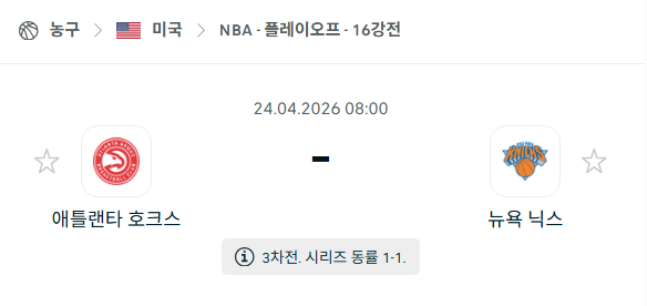[미국 NBA] 4월24일 애틀랜타 호크스 vs 뉴욕 닉스 | 스포츠 분석 무료 중계 토친놈