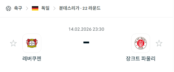 [독일 분데스리가] 02월14일 레버쿠젠 vs 장크트 파울리 | 스포츠 분석 무료 중계 토친놈