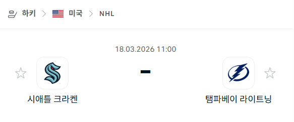 [아이스하키 NHL] 3월18일 시애틀 크라켄 vs 탬파베이 라이트닝 | 스포츠 분석 무료 중계 토친놈