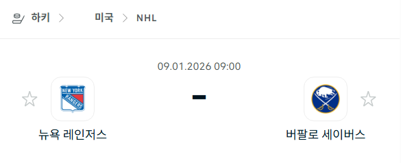 [아이스하키 NHL] 01월09일 뉴욕 레인저스 vs 버팔로 세이버스 | 스포츠 분석 무료 중계 토친놈