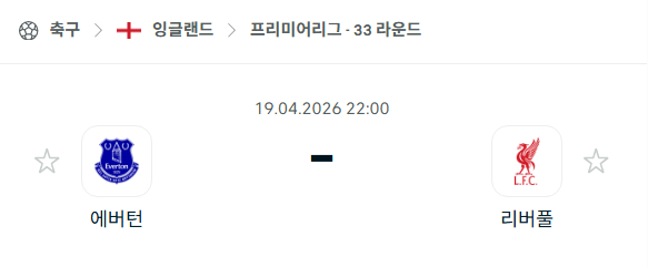 [EPL 프리미어리그] 4월19일 에버튼 vs 리버풀 | 스포츠 분석 무료 중계 토친놈
