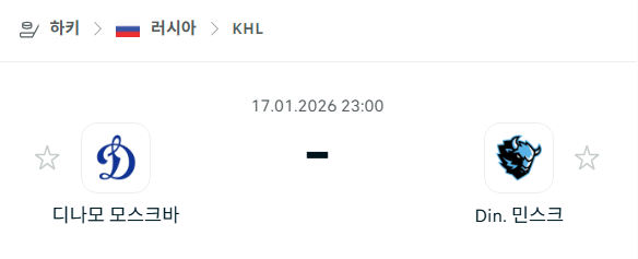[아이스하키 KHL] 01월17일 디나모 모스크바 vs 디나모 민스크 | 스포츠 분석 무료 중계 토친놈