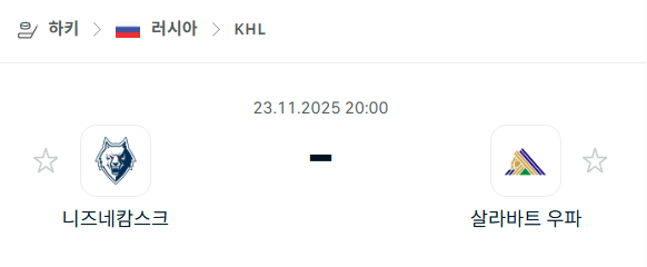 [아이스하키 KHL] 2025년11월23일 니즈네캄스크 vs 살라바트 우파 | 스포츠 분석 무료 중계 토친놈