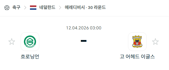 [네덜란드 에레디비시] 4월12일 흐로닝언 vs 고어헤드이글스 | 스포츠 분석 무료 중계 토친놈