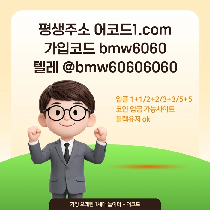 오래된 1세대 사이트 [(어코드)] 가입기간 | 신규입플 5+5 | 업계최고배당