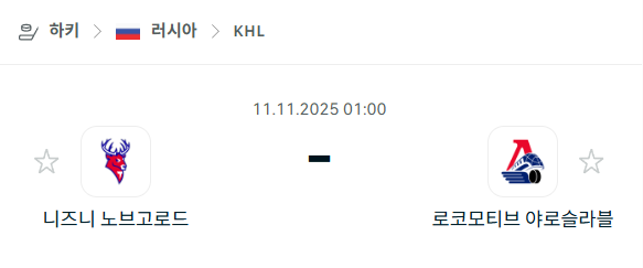 [아이스하키 KHL] 2025년11월11일 니즈니 노브고로드 vs 로코모티브 야로슬라블 | 스포츠 분석 무료 중계 토친놈