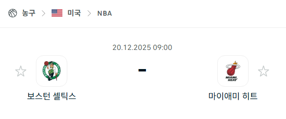 [미국 NBA] 2025년12월20일 보스턴 셀틱스 vs 마이애미 히트 | 스포츠 분석 무료 중계 토친놈