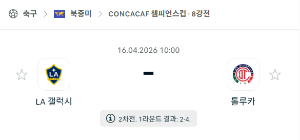 [북중미 챔피언스컵] 4월16일 LA 갤럭시 vs 톨루카 | 스포츠 분석 무료 중계 토친놈