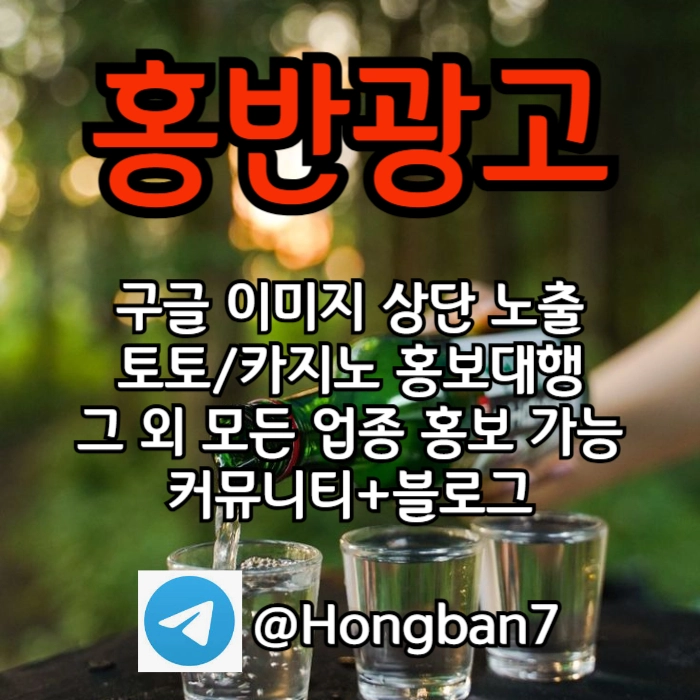 구글에서 [홍반광고]를 검색해 보세요 | 토토홍보 | 카지노홍보 | 커뮤니티홍보