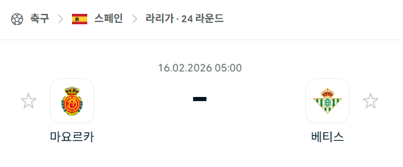 [스페인 라리가] 2월16일 마요르카 vs 레알 베티스 | 스포츠 분석 무료 중계 토친놈