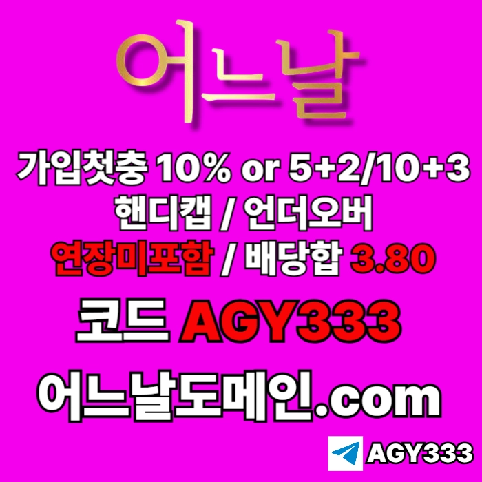 //어느날// 핸디캡/언더오버 배당합 3.80 & 연장미포함 | 가입첫충 10% or 5+2/10+3 | 베팅규제없음