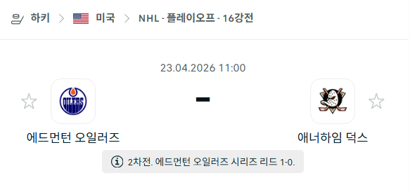 [아이스하키 NHL] 4월23일 에드먼턴 오일러스 vs 애너하임 덕스 | 스포츠 분석 무료 중계 토친놈