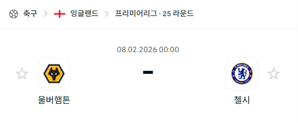 [EPL 프리미어리그] 02월8일 울버햄튼 vs 첼시 | 스포츠 분석 무료 중계 토친놈