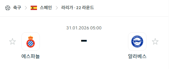 [스페인 라리가] 01월31일 에스파뇰 vs 알라베스 | 스포츠 분석 무료 중계 토친놈