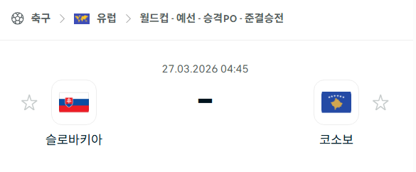 [유럽 월드컵예선] 3월27일 슬로바키아 vs 코소보 | 스포츠 분석 무료 중계 토친놈